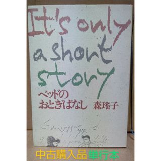 ブンゲイシュンジュウ(文藝春秋)のベッドのおとぎばなし　森瑤子　小説　単行本　中古購入品　送料込み(文学/小説)