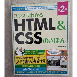 スラスラわかるＨＴＭＬ＆ＣＳＳのきほん(その他)