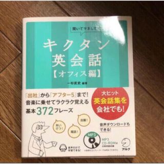 「キクタン英会話 聞いてマネしてすらすら話せる オフィス編」(語学/参考書)