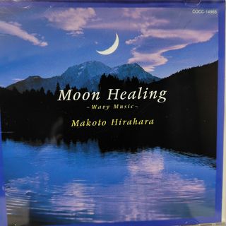 平原まこと/月の癒し Moon Healing【CD】(ヒーリング/ニューエイジ)