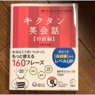 「キクタン英会話 聞いてマネしてすらすら話せる 初級編」(語学/参考書)