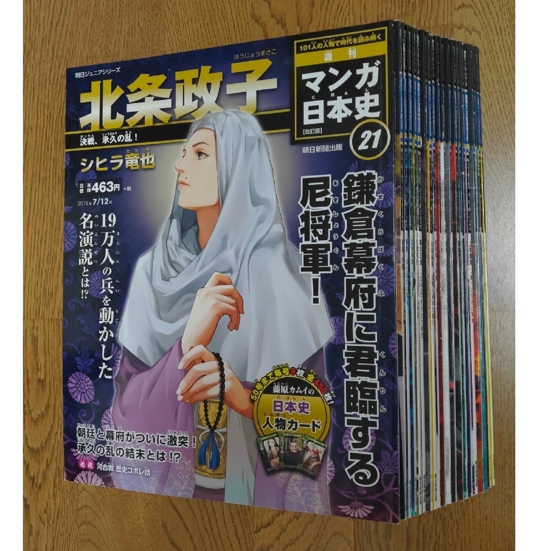 朝日新聞出版(アサヒシンブンシュッパン)の週刊 マンガ日本史 改訂版 全101巻 セット（人物カードつき） エンタメ/ホビーの雑誌(専門誌)の商品写真