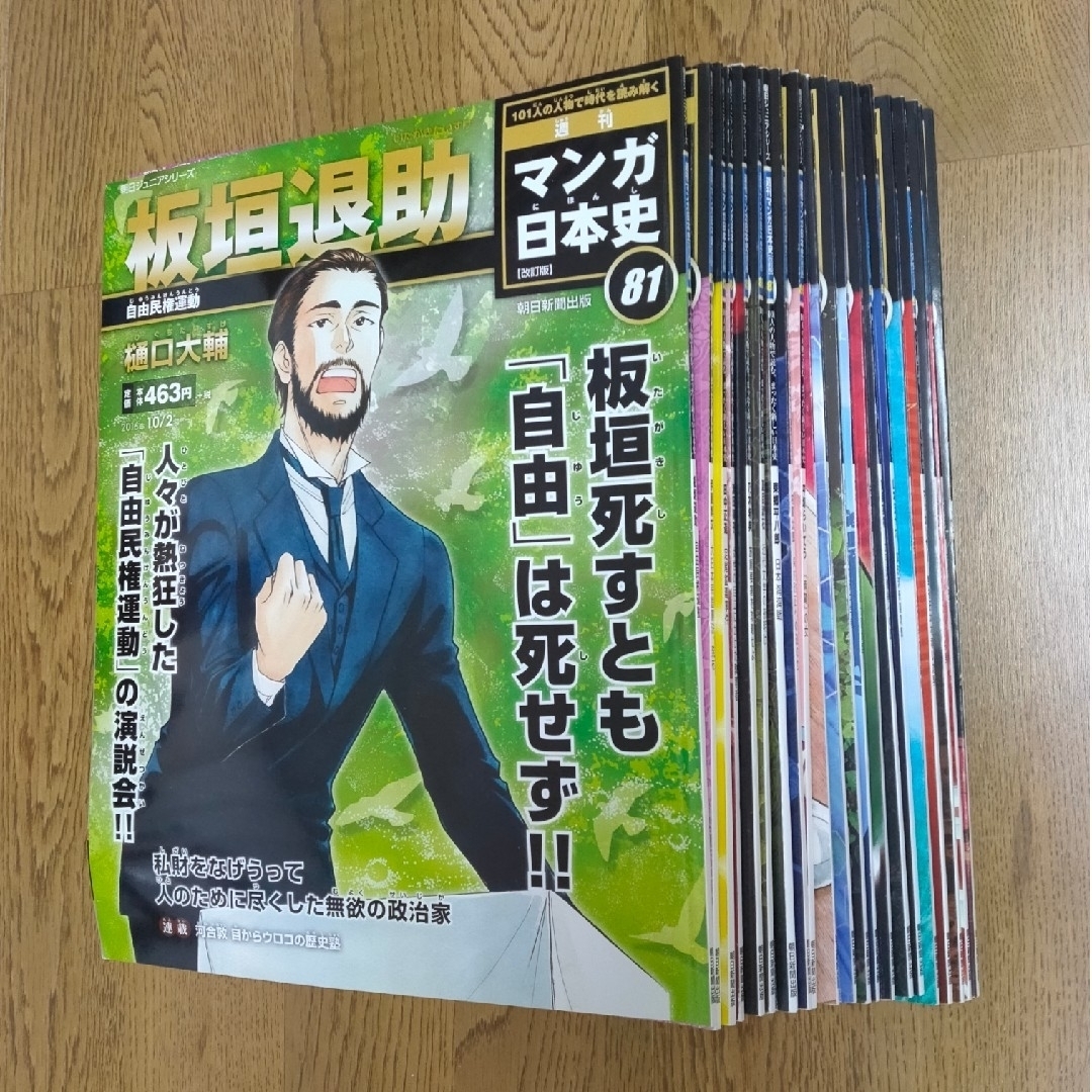 朝日新聞出版(アサヒシンブンシュッパン)の週刊 マンガ日本史 改訂版 全101巻 セット（人物カードつき） エンタメ/ホビーの雑誌(専門誌)の商品写真