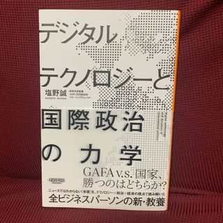 デジタルテクノロジーと国際政治の力学(ビジネス/経済)