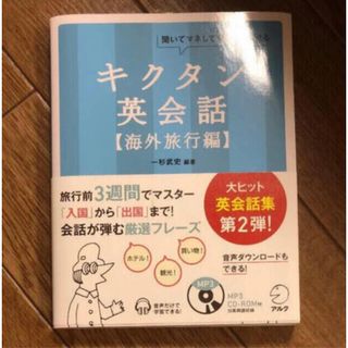 「キクタン英会話 聞いてマネしてすらすら話せる 海外旅行編」(語学/参考書)