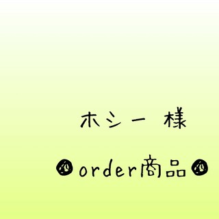 ■ホシー☆ 様 order商品　Amy... あみぐるみ(あみぐるみ)