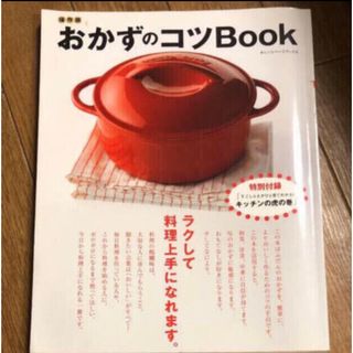 「おかずのコツBook」(料理/グルメ)