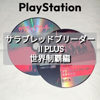 プレイステーション(PlayStation)のPS サラブレッドブリーダー ２種類セット ＣＤのみ(家庭用ゲームソフト)
