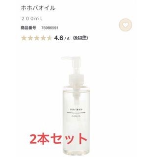 ムジルシリョウヒン(MUJI (無印良品))のホホバオイル200ml(ボディオイル)