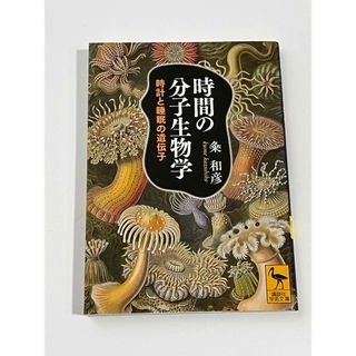 講談社 - 時間の分子生物学　時計と睡眠の遺伝子