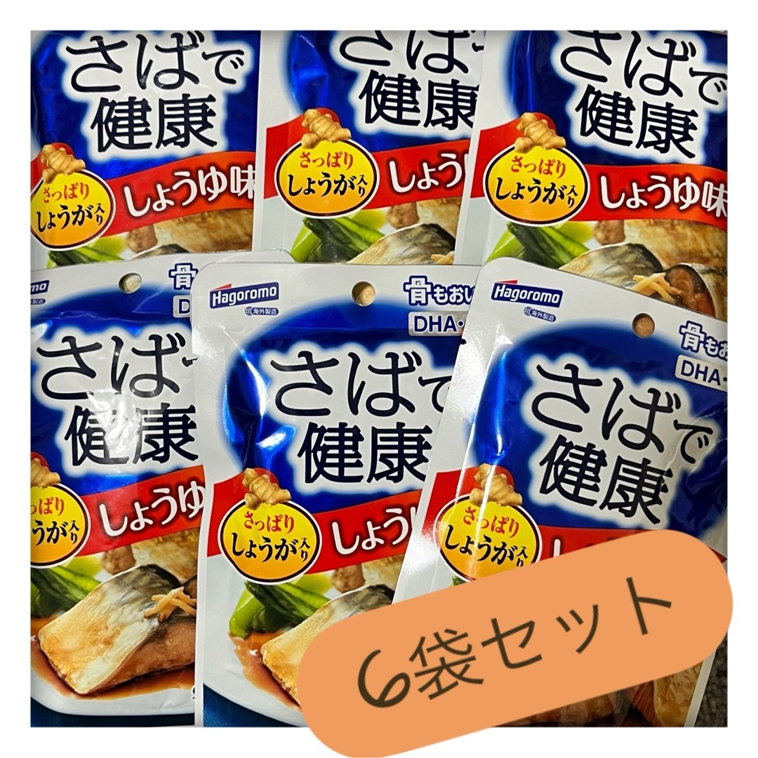 はごろもフーズ(ハゴロモフーズ)のはごろもフーズ さばで健康 しょうゆ味 レトルト パウチ 非常食 防災 鯖缶 食品/飲料/酒の加工食品(レトルト食品)の商品写真