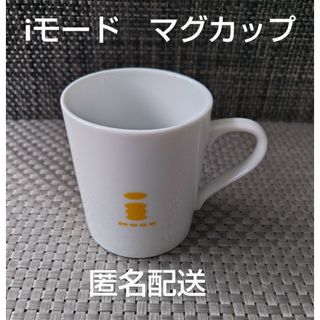 エヌティティドコモ(NTTdocomo)のiモード　マグカップ　i-mode　匿名配送　美品　非売品　レトロ　レア　ドコモ(ノベルティグッズ)