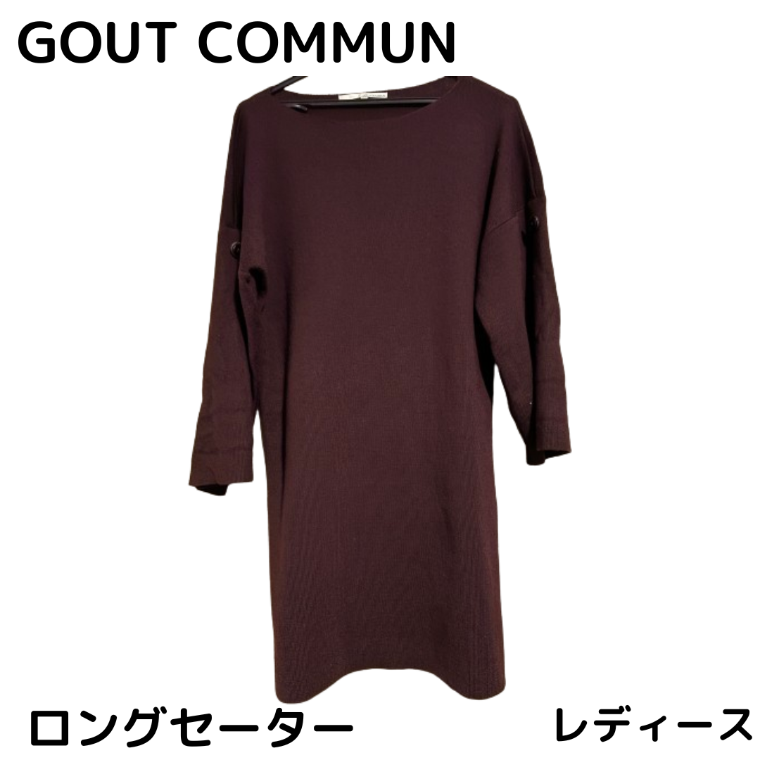 GOUT COMMUN(グーコミューン)の最終値下げ GOUTCOMMUN グーコミューン ロングセーター えんじ色 レディースのトップス(カットソー(長袖/七分))の商品写真