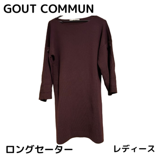 グーコミューン(GOUT COMMUN)の最終値下げ GOUTCOMMUN グーコミューン ロングセーター えんじ色(カットソー(長袖/七分))