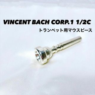 バッハ(BACH)のVINCENT BACH CORP. 1 1/2C 旧刻印 マウスピース(トランペット)