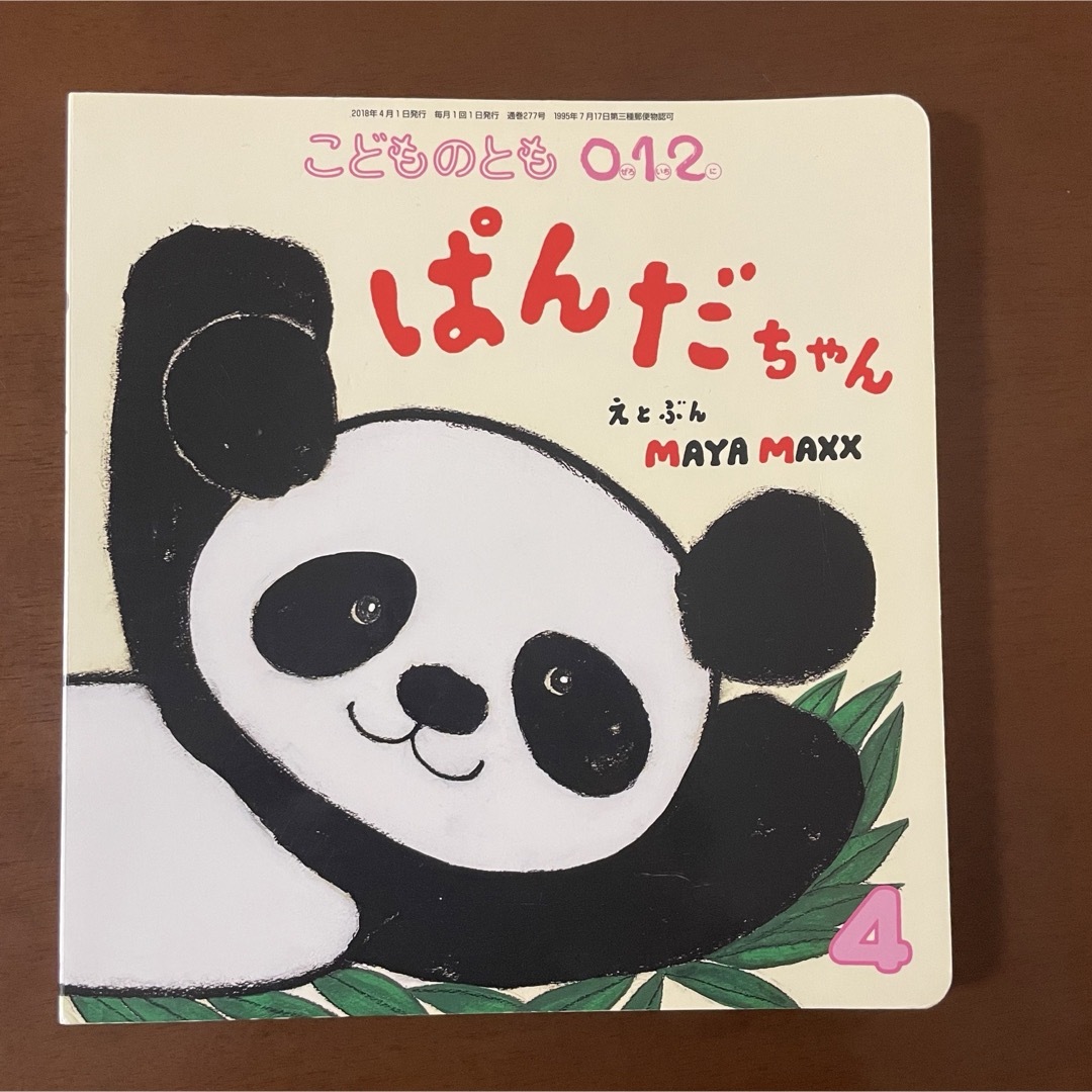 福音館書店(フクインカンショテン)のこどものとも0.1.2. ぱんだちゃん 2018年 04月号 [雑誌] エンタメ/ホビーの雑誌(絵本/児童書)の商品写真