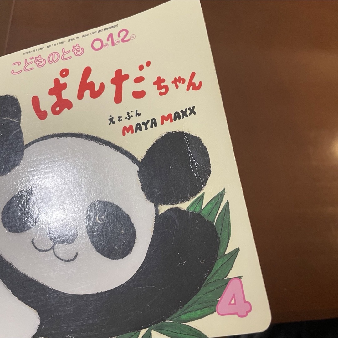 福音館書店(フクインカンショテン)のこどものとも0.1.2. ぱんだちゃん 2018年 04月号 [雑誌] エンタメ/ホビーの雑誌(絵本/児童書)の商品写真