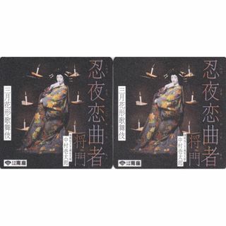 中村壱太郎コースター　南座　三月花形歌舞伎　観劇記念プレゼント(その他)