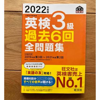 【未使用美品】2022年度版 英検3級 過去6回全問題集　税込み定価1540円(語学/参考書)