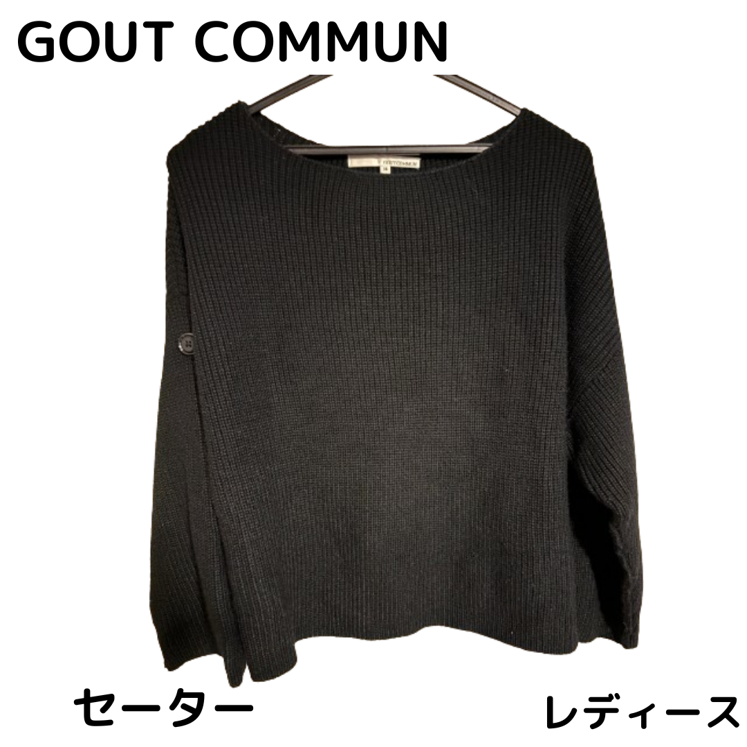 GOUT COMMUN(グーコミューン)の最終値下げ GOUTCOMMUN グーコミューン ロングセーター 黒 レディースのトップス(ニット/セーター)の商品写真