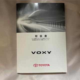 トヨタ(トヨタ)のボクシー　取扱書　voxy 取扱説明書　トヨタ　マニュアル(カタログ/マニュアル)