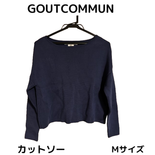 グーコミューン(GOUT COMMUN)の最終値下 GOUTCOMMUN グーコミューン レディース カットソー ネイビー(カットソー(長袖/七分))