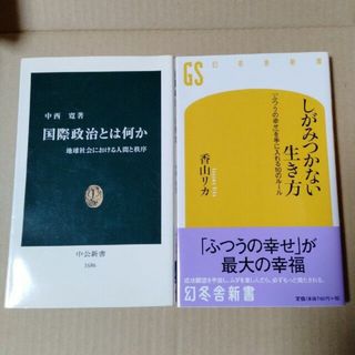 国際政治とは何か しがみつかない生き方 中公新書 幻冬舎新書(人文/社会)