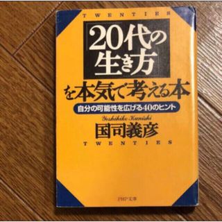 「「20代の生き方」を本気で考える本 自分の可能性を広げる40のヒント」(ビジネス/経済)