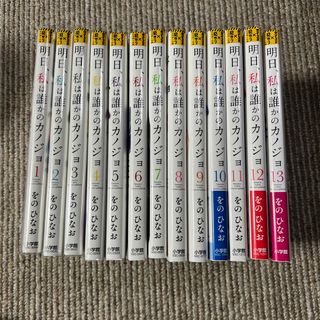 ショウガクカン(小学館)の☆美品☆明日、私は誰かのカノジョ 1-13巻(女性漫画)