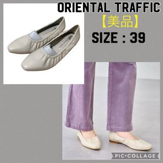 オリエンタルトラフィック(ORiental TRaffic)の【美品】オリエンタルトラフィック ギャザーフラットパンプス(ハイヒール/パンプス)