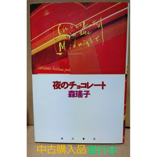 カドカワショテン(角川書店)の夜のチョコレート　森瑤子　小説　単行本　中古購入品　送料込み(文学/小説)