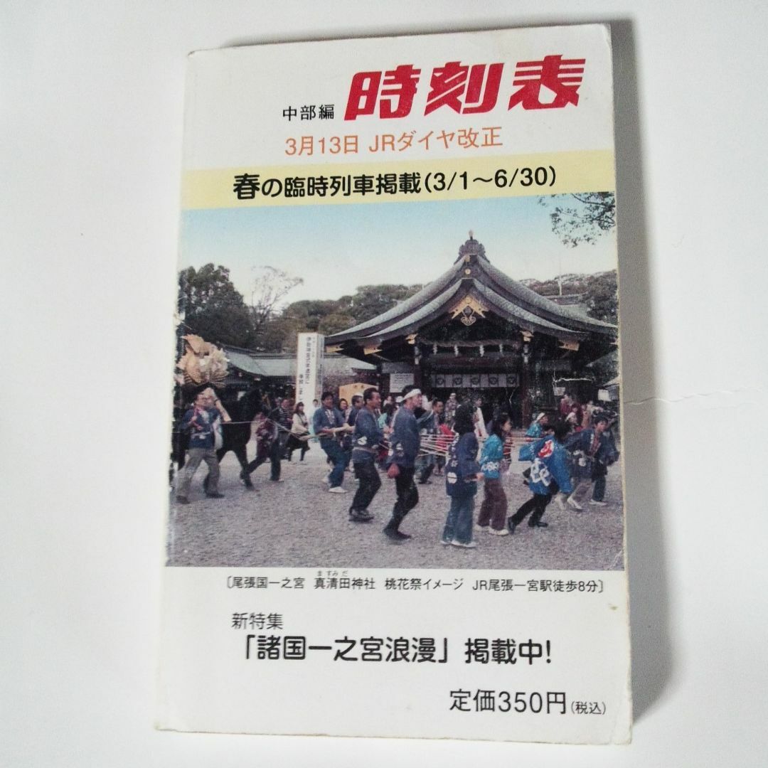 中部編時刻表 2010春 エンタメ/ホビーの雑誌(専門誌)の商品写真