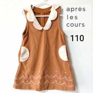 アプレレクール(apres les cours)のapres les cours アプレレクール♡ワンピース 110cm(ワンピース)