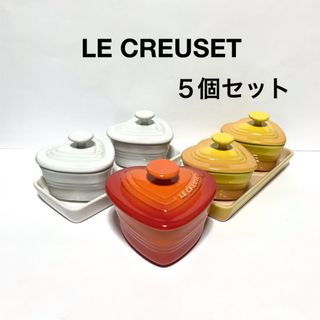 ルクルーゼ(LE CREUSET)のル・クルーゼ  （プチラムカンダムール  ココット  ハート）５個セット(食器)