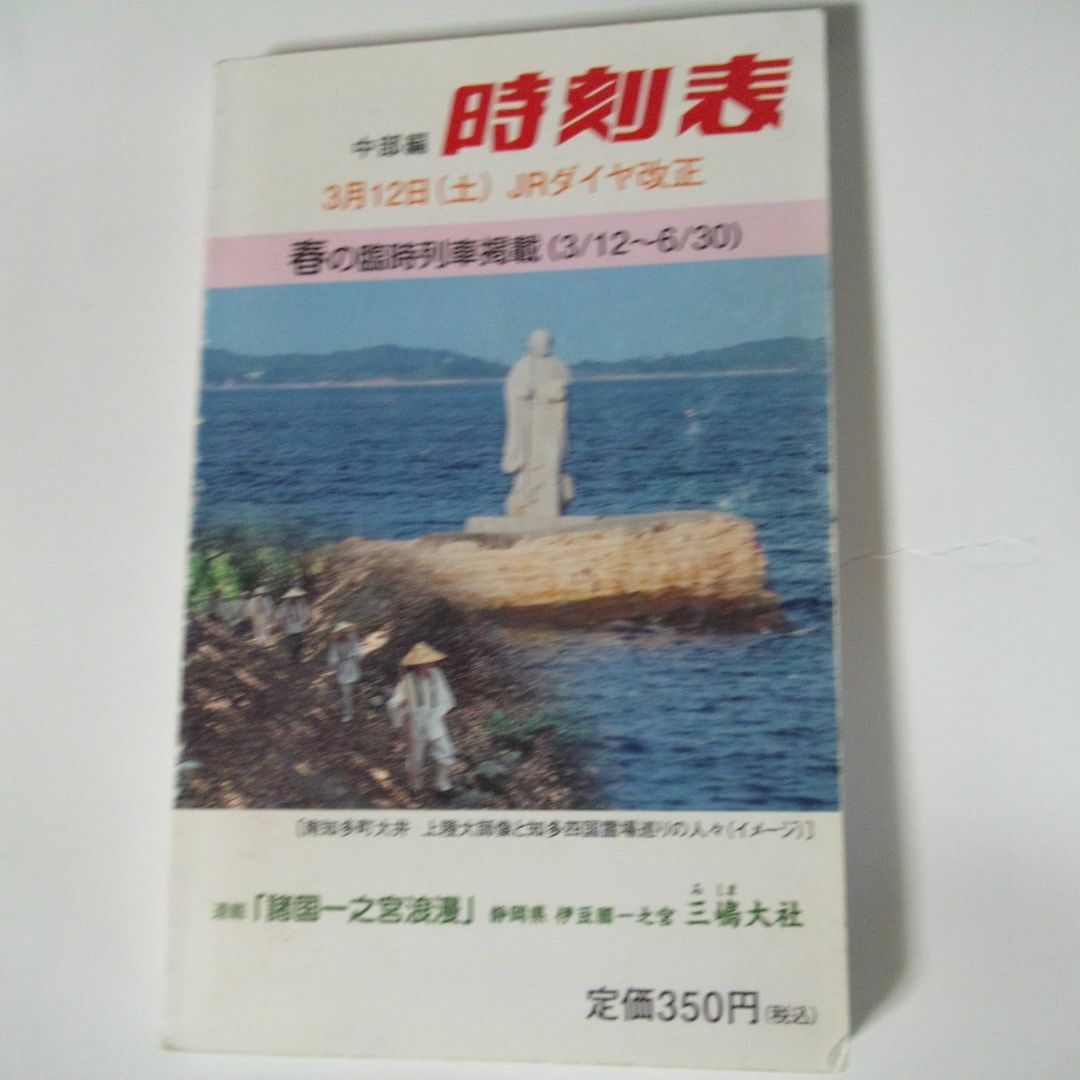 中部編時刻表 2011春 エンタメ/ホビーの雑誌(専門誌)の商品写真