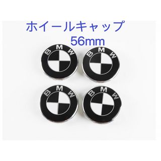 ビーエムダブリュー(BMW)のBMW ホイールキャップ 56mm 新品未使用　傷防止フィルム付き【4個】黒白(車外アクセサリ)