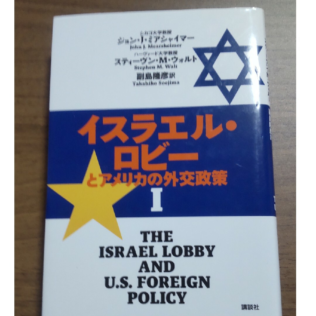 イスラエル・ロビ－とアメリカの外交政策 エンタメ/ホビーの本(文学/小説)の商品写真