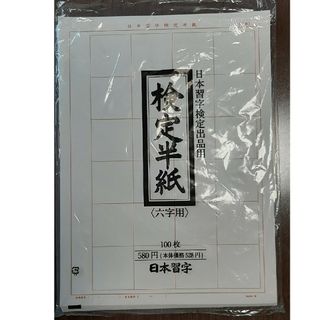 検定半紙(六字用)　200枚(書道用品)