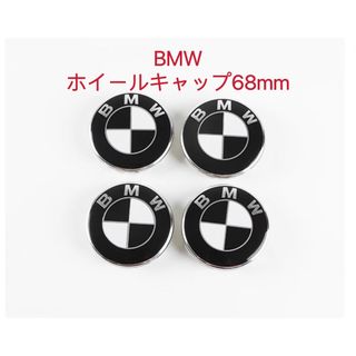 ビーエムダブリュー(BMW)のBMW ホイールキャップ 68mm 新品未使用　傷防止フィルム付き BMW 黒白(車外アクセサリ)