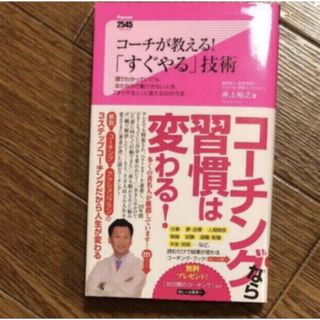 「コーチが教える!「すぐやる」技術 (ノンフィクション/教養)