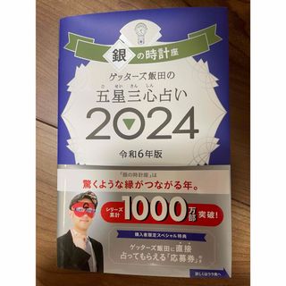 ゲッターズ 五星三心占い 銀の時計座2024(その他)