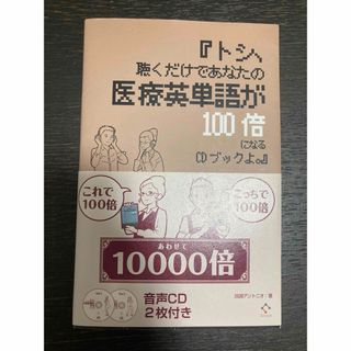 『トシ、聴くだけであなたの医療英単語が100倍になるCDブックよ。』(健康/医学)