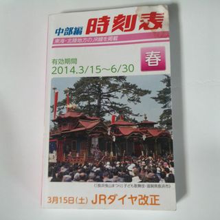 中部編時刻表 2014春(専門誌)