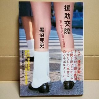 援助交際 女子中高生の危険な放課後 黒沼克史 1996.10(ノンフィクション/教養)