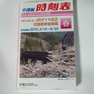 中部編時刻表 2015春(専門誌)