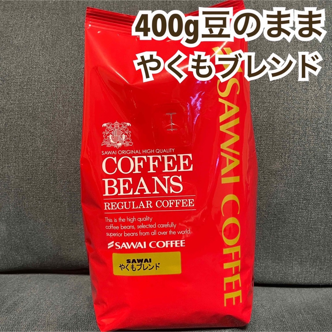 SAWAI COFFEE(サワイコーヒー)のやくもブレンド  澤井珈琲 コーヒー 豆 400g 食品/飲料/酒の飲料(コーヒー)の商品写真