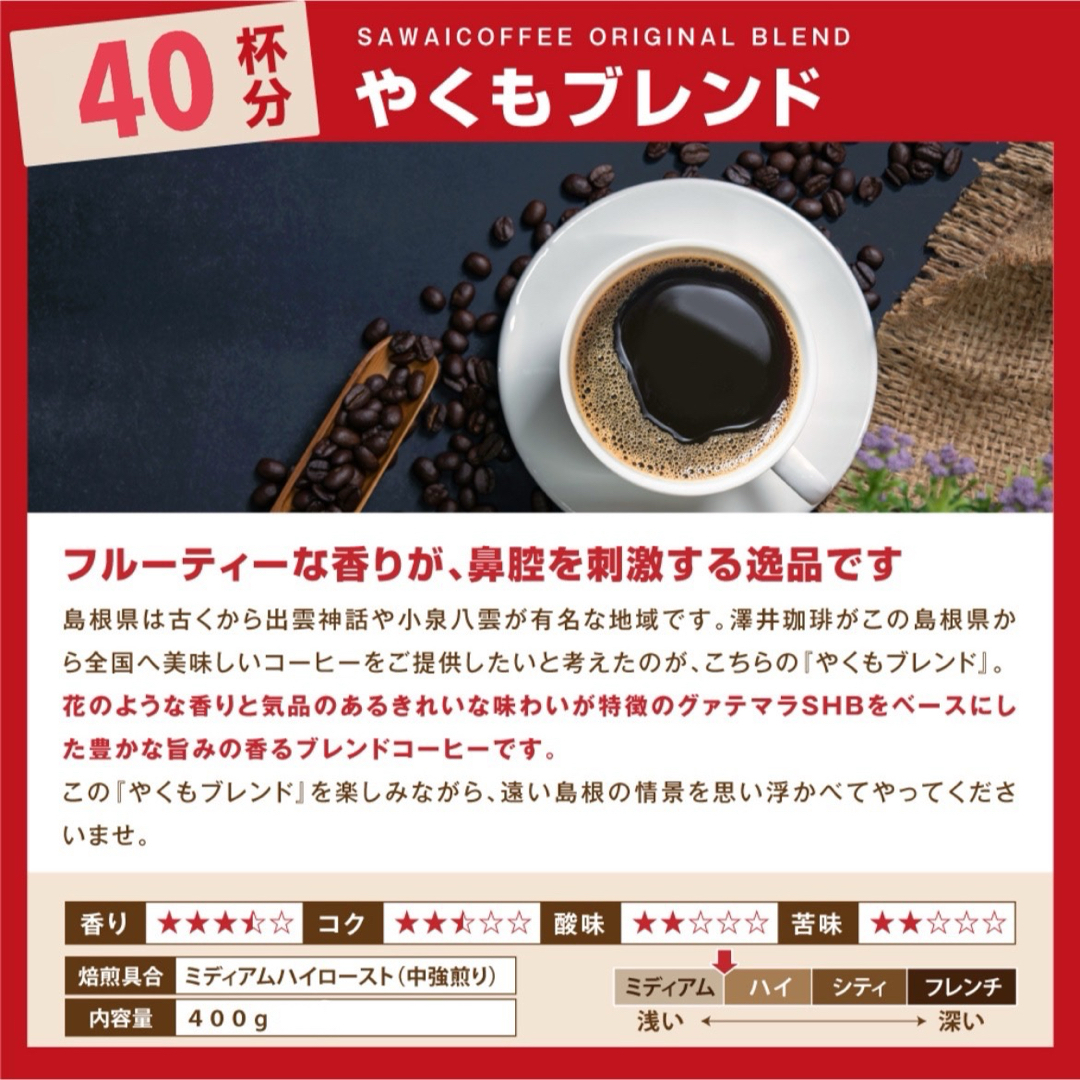 SAWAI COFFEE(サワイコーヒー)のやくもブレンド  澤井珈琲 コーヒー 豆 400g 食品/飲料/酒の飲料(コーヒー)の商品写真