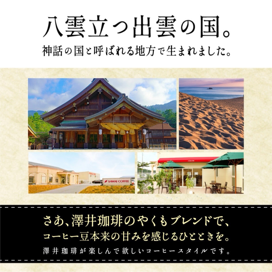 SAWAI COFFEE(サワイコーヒー)のやくもブレンド  澤井珈琲 コーヒー 豆 400g 食品/飲料/酒の飲料(コーヒー)の商品写真