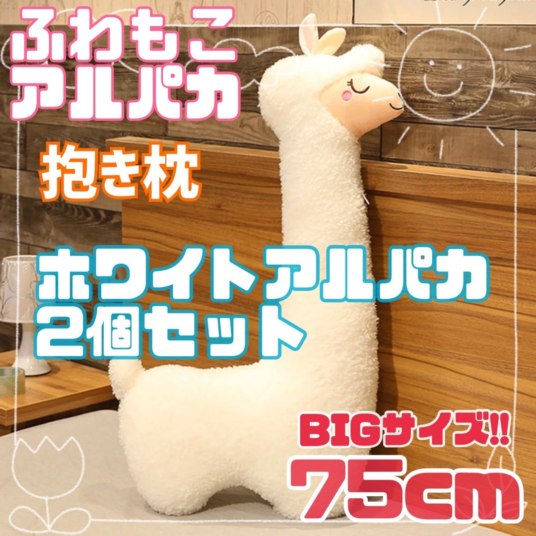 新品未使用】2個セット　ふわもこアルパカ　抱き枕　クッション　ホワイト　75cm インテリア/住まい/日用品の寝具(枕)の商品写真