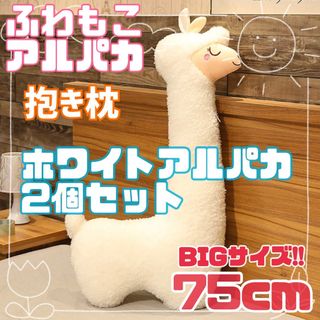 新品未使用】2個セット　ふわもこアルパカ　抱き枕　クッション　ホワイト　75cm